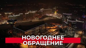 «Пусть все, что вы загадали, сбудется»: поздравление с Новым 2024 годом