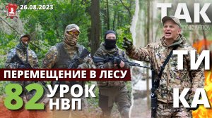 ТАКТИКА ПЕРЕМЕЩЕНИЯ ГРУППЫ в БОЕВОМ ПОРЯДКЕ в ЛЕСУ / 82 урок НВП / клуб ЯРОПОЛК, 26.09.2023