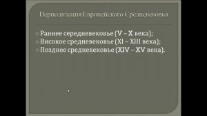 История средних веков. - 1. Что такое средние века?