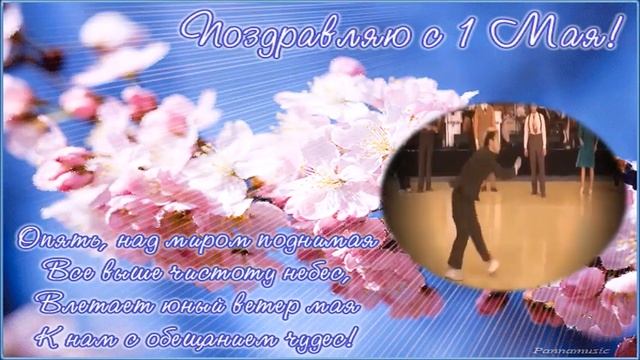 Поздравление с Майскими праздниками! смотреть онлайн