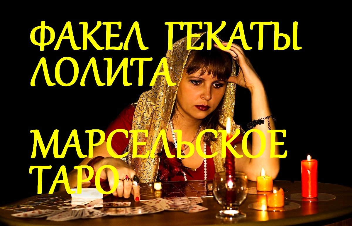 #МАРСЕЛЬСКИЕ_ТАРО_ЗНАЧЕНИЕ_МЛАДШИХ_АРКАНОВ_ЛЕКЦИИ_МАСТЕРА_КЛАССИКА_ТАРО_ФАКЕЛ_ГЕКАТЫ_ЛОЛИТА_210