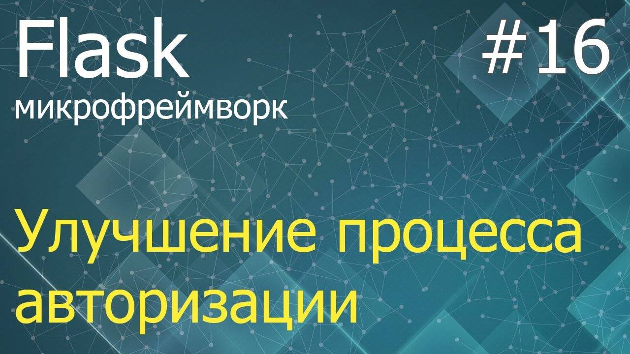 Flask #16: Улучшение процесса авторизации (Flask-Login)