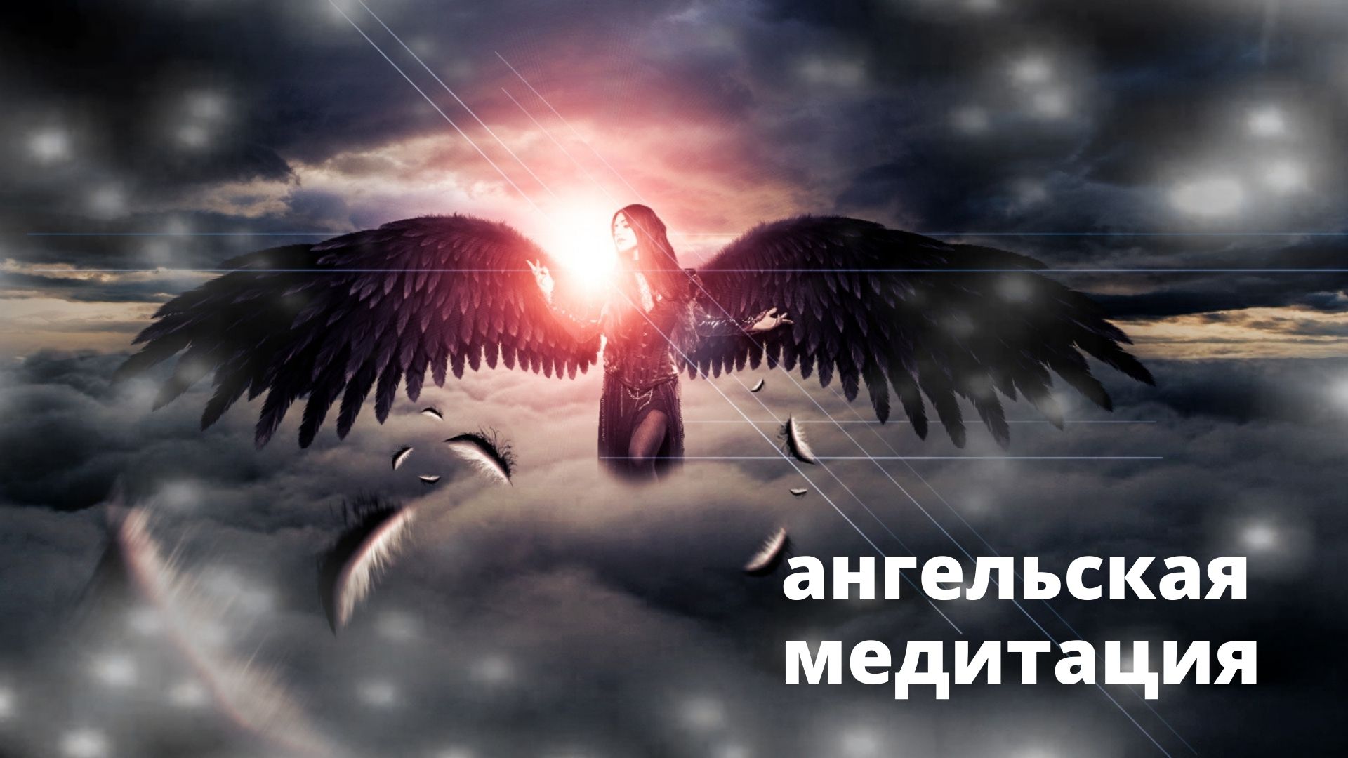 Архангел очищает всю темную энергию, пока вы спите с альфа-волнами. Исцеляющая медитация