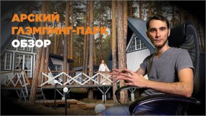 Арский глэмпинг, весна 2022г |На собственной шкуре №2