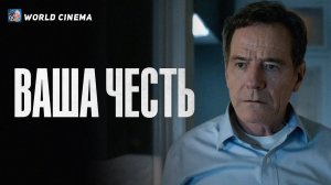 Ваша честь 2020 \ трейлер