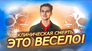 Клинической смерти не существует !?!? Разбор всех заблуждений на тему клинической смерти. #смерть