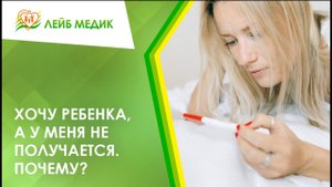 ? Хочу ребенка, а у меня не получается. Почему?