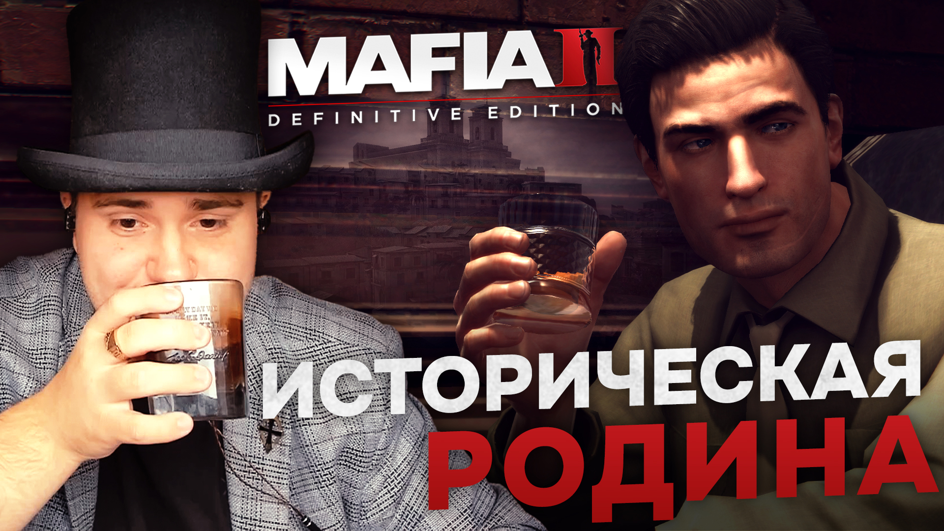 MAFIA II: DEFINITIVE EDITION НА 100% №1: ИСТОРИЧЕСКАЯ РОДИНА (ПОДРОБНОЕ ПРОХОЖДЕНИЕ).