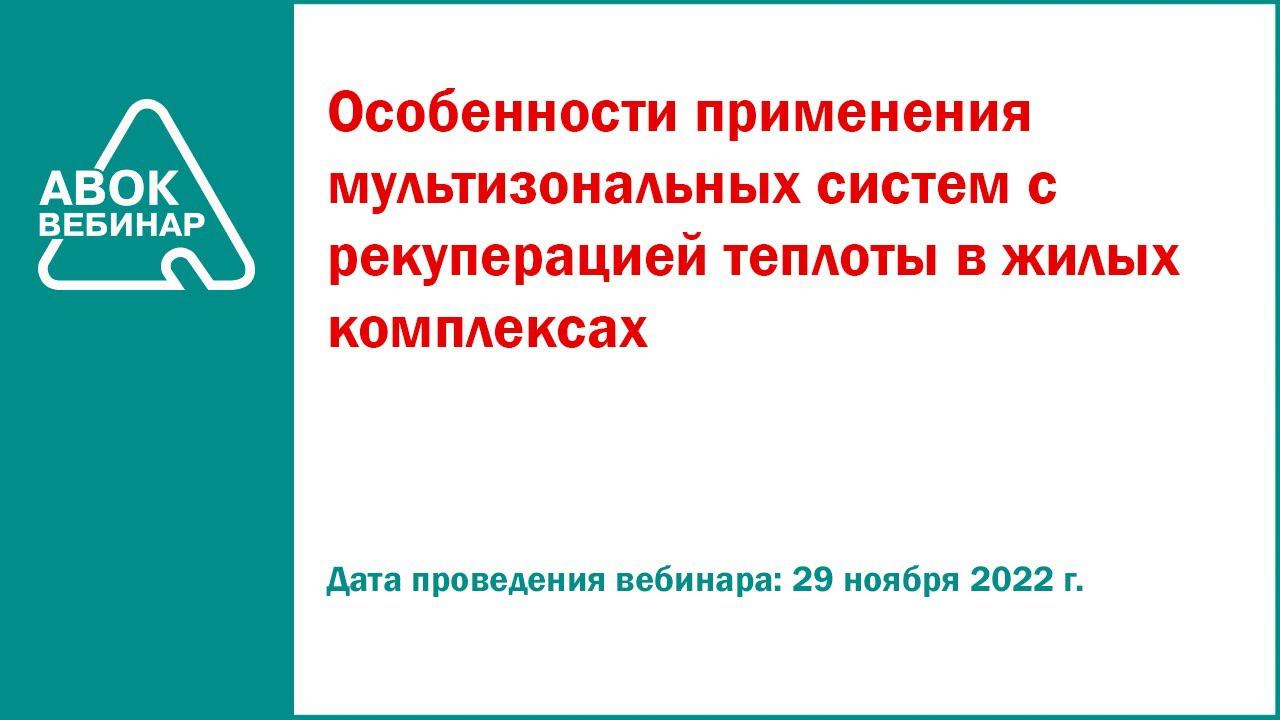 Особенности применения мультизональных систем с рекуперацией теплоты в жилых комплексах