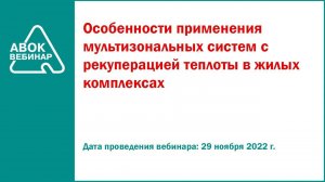 Особенности применения мультизональных систем с рекуперацией теплоты в жилых комплексах