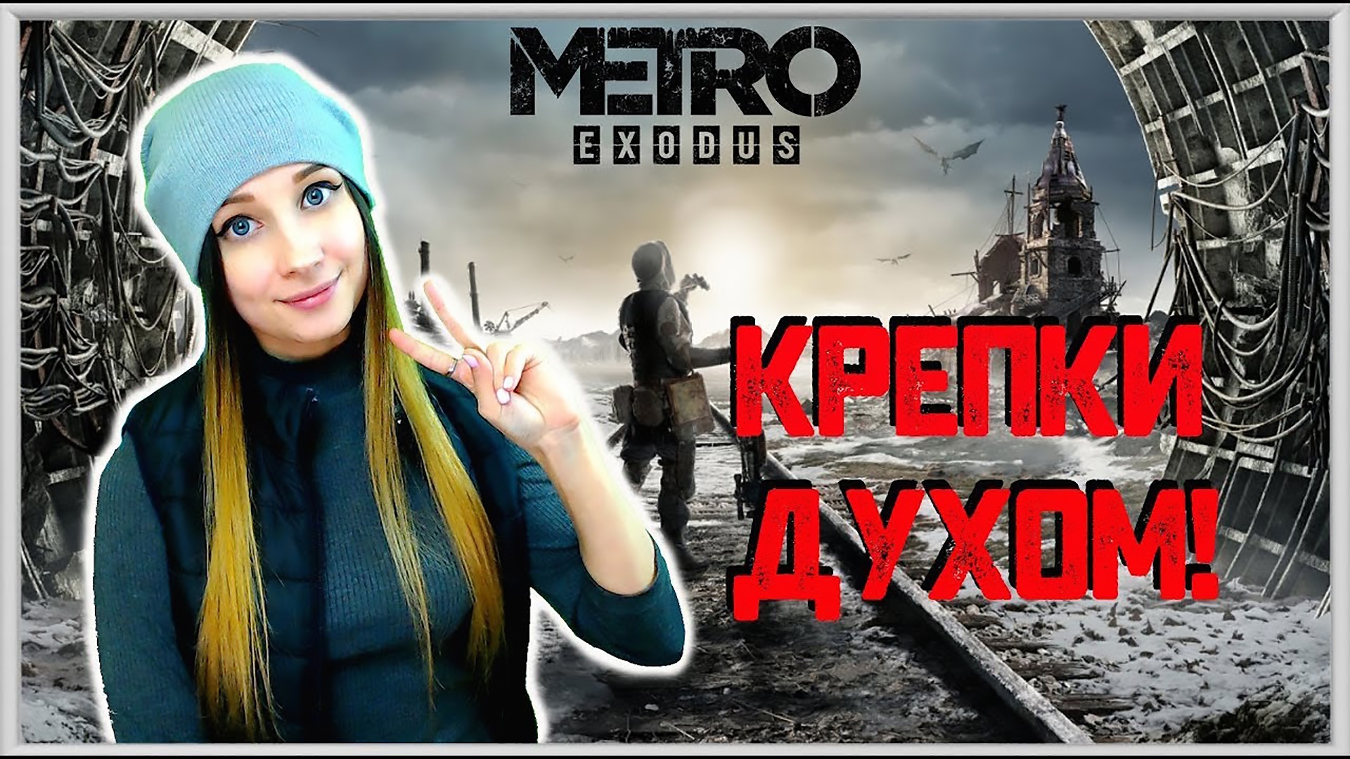 METRO: EXODUS. ИГРА ЗАПАЛА В ДУШУ! КОНЦОВКА Метро Исход #4.1