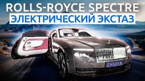 Первый Электромобиль от Rolls-Royce | Обзор Rolls Royce Spectre