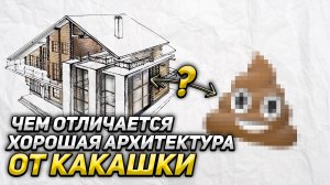 Чем отличается хорошая архитектура от какашки