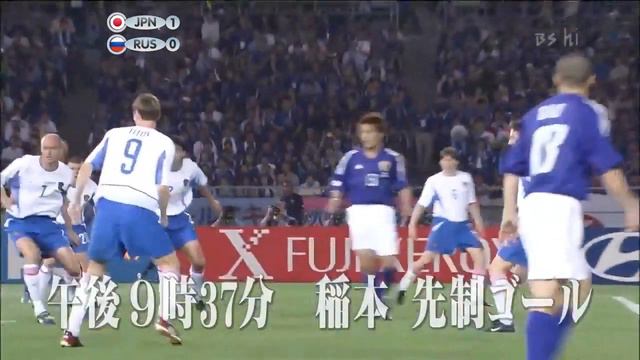 2002 FIFA World Cup Korea & Japan™ - Match 29 - Group H - Japan 1 x 0 Russia смотреть онлайн