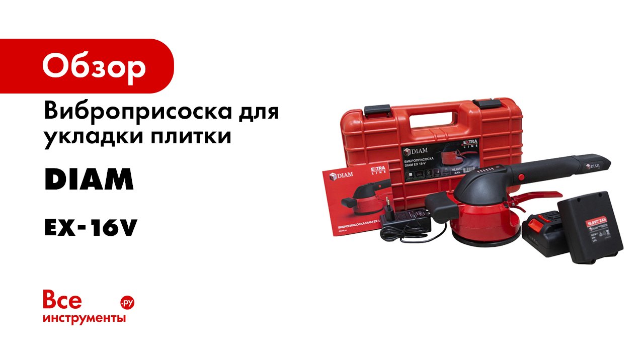 Diam ex. Diam ex-16v (600132). Присоска вакуумная Diam ex-16v (кейс, 2 аккум, ЗУ). Виброприсоска Diam. Виброприсоска для плитки Diam.