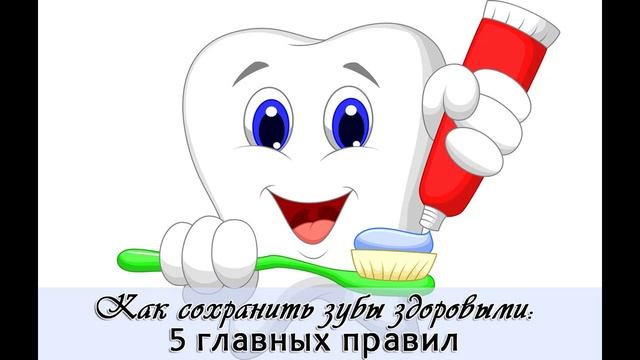 Как сохранить здоровые зубы на всю жизнь? смотреть онлайн