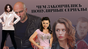 ЧЕМ ЗАКОНЧИЛИСЬ ПОПУЛЯРНЫЕ СЕРИАЛЫ