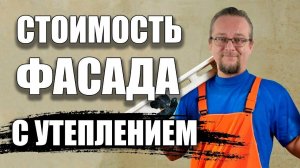 Сколько стоит штукатурный фасад с утеплителем ? Разбираемся в вопросе