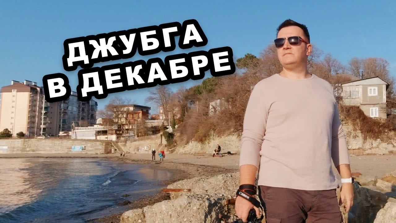 ПЛЯЖ Джубга в ДЕКАБРЕ. Как выглядят черноморские курорты зимой смотреть онлайн