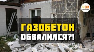 Смотреть всем! Как рушится газобетон уложенный на пену.