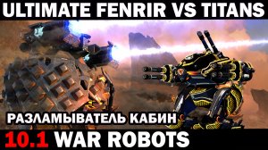 РАЗЛАМЫВАТЕЛЬ КАБИН - ULTIMATE FENRIR VS TITANS WAR ROBOTS 2024   #варроботс #warrobots #shooter
