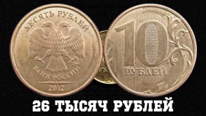 Редкие Монеты #7. 10 рублей 2012 за 250 ТЫСЯЧ РУБЛЕЙ