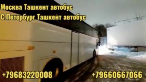 Москва Ташкент автобус ? номер телефона! +7965-3310100 адрес метро Котельники !!￼