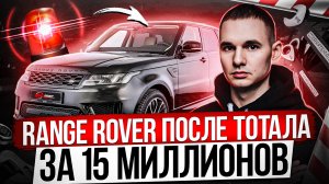 RANGE ROVER ПОСЛЕ ТОТАЛА ЗА 15 МЛН РУБЛЕЙ