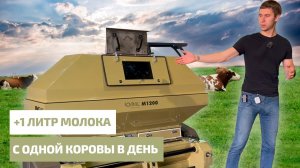 +1 литр молока с коровы в день Плющилка зерна Romill M1200 Обзор