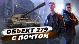 СПОСОБ ПОЛУЧИТЬ ОБЪЕКТ 279 НА СВОЙ АККАУНТ WORLD OF TANKS