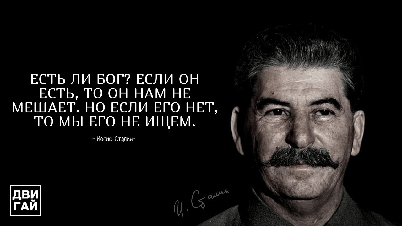 Иосиф Виссарионович Сталин - очень мудрые цитаты великого вождя СССР
