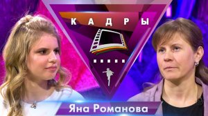Яна Романова | Кадры