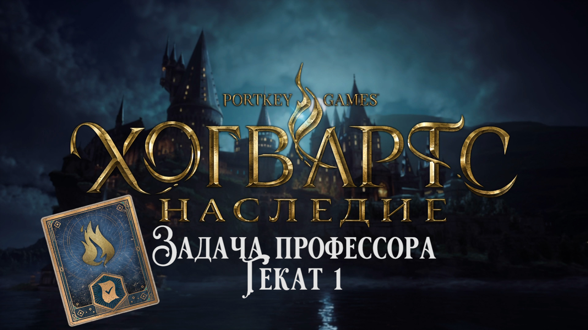 Hogwarts legacy плюй камни фото 87