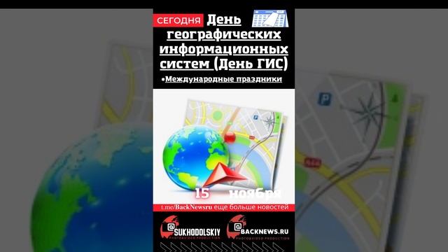 Сегодня, 15 ноября ,  День географических информационных систем (День ГИС)