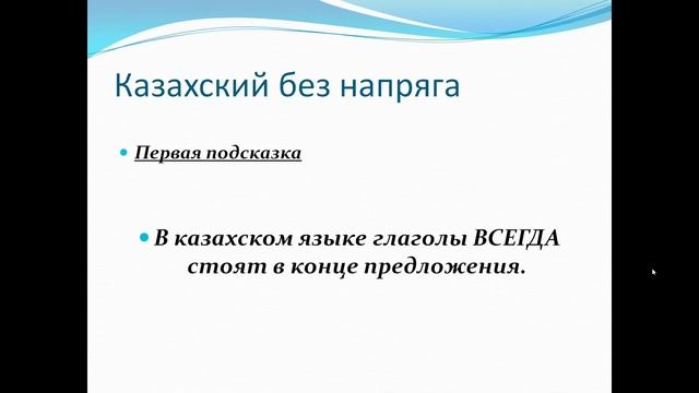 Казахский без напряга урок № 1 смотреть онлайн