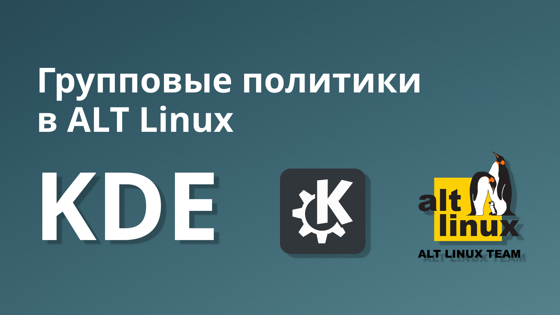 Управление KDE через групповые политики в ALT Linux