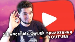 5 функций приложения Youtube, о которых вы могли не знать.