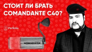 За что платим в Comandante C40? Стоит купить эту ручную кофемолку или же экономить? Нужна в 2021 г?