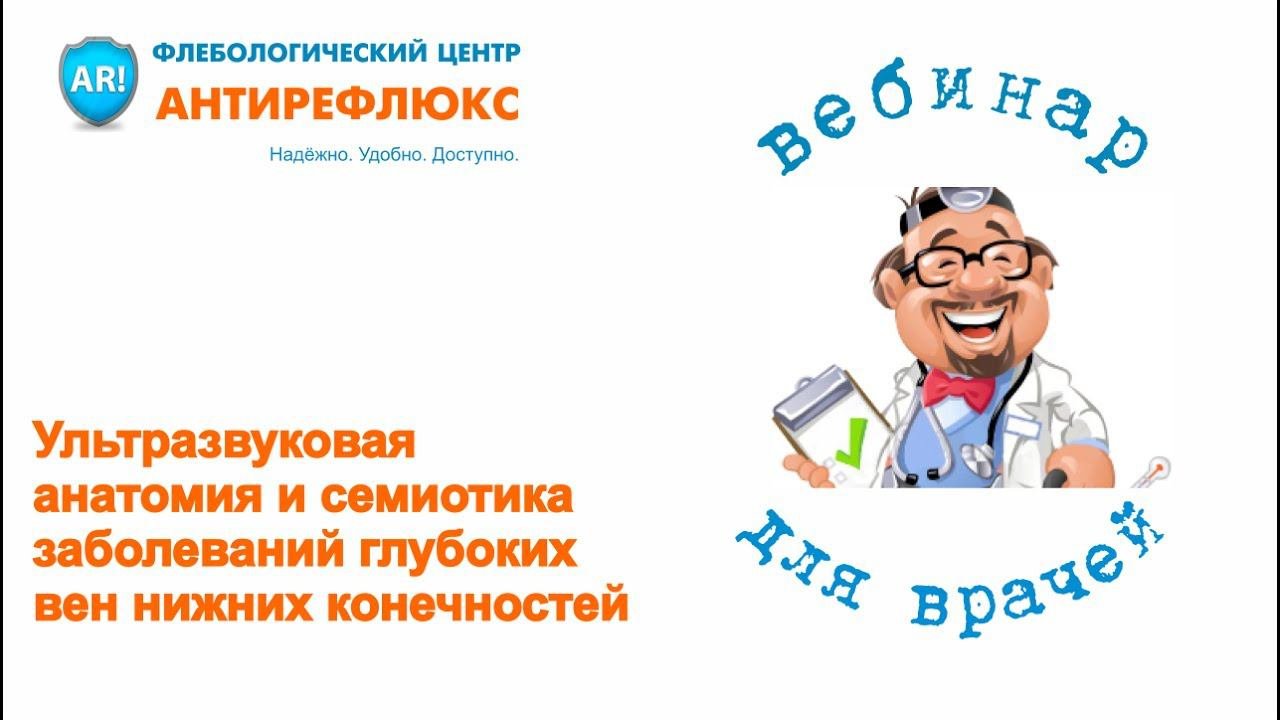 Вебинар Ультразвуковая анатомия и семиотика заболеваний глубоких вен нижних конечностей