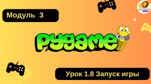 #Pygame Урок 1.8 Запуск игры