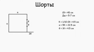 ПОСТРОЕНИЕ ТОП И ШОРТЫ / построение выкройки домашнего белья