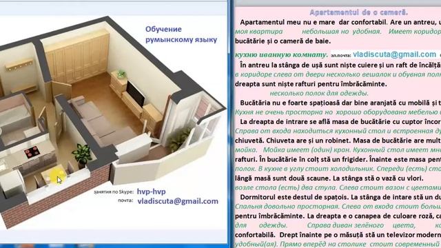 Уроки румынского языка. Румынский язык. Apartamentul de o cameră