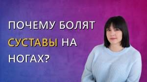 Почему болят суставы на ногах?