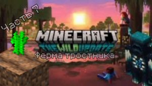 Ферма тростника | Выживание 1.19.2 | #minecraft #игры  #games