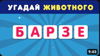 УГАДАЙ ЖИВОТНОГО ПО БУКВАМ_ АНАГРАММА ???? смотреть онлайн