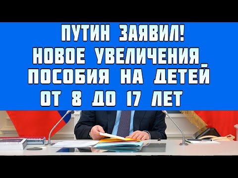 путин_заявил_новый_размер_пособия_на_детей_от_8_до_17_лет_32_000_рублей_с_1_мая.