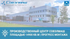 ПКТБ СовЭлМаш | Прогресс монтажа | Июль 2022