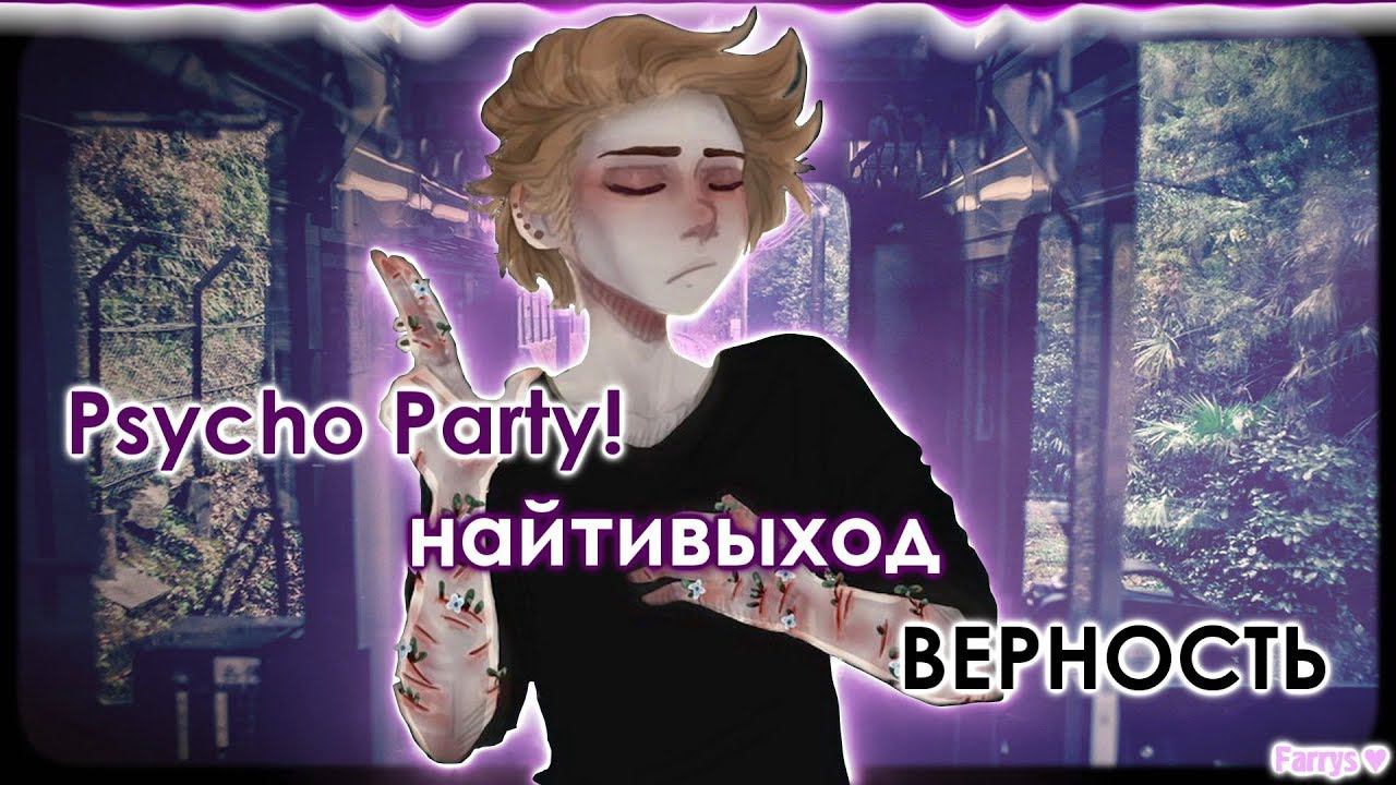 psycho party! x найтивыход - верность смотреть онлайн