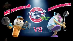 Пломбировна vs МС Рифленый. Битва пломбиров