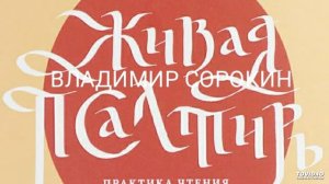 Владимир Сорокин. Живая Псалтирь. День за днём.